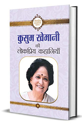 Kusum Khemani Ki Lokpriya Kahaniyan (Hindi Edition)