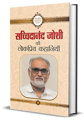 Sachchidanand Joshi Ki Lokpriya Kahaniyan (Hindi Edition)
