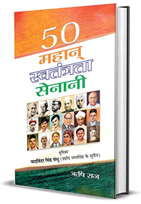 50 Mahan Swatantrata Senani (Hindi Edition)