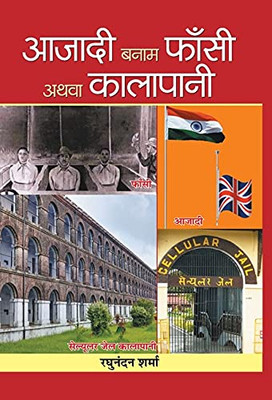 Azadi Banam Phansi Athva Kalapani (Hindi Edition)