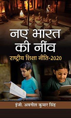 Naye Bharat Ki Neenv: Rashtriya Shiksha Neeti-2020 (Hindi Edition)