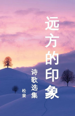 远方的印象: 诗歌选集2004-2015