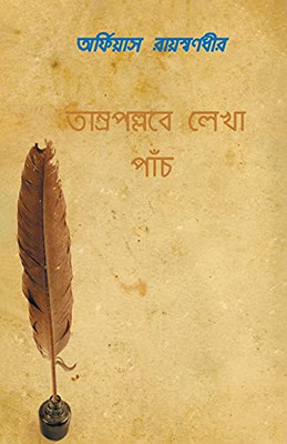 Tamro-Pollobe Lekha Panch (Bengali Edition)