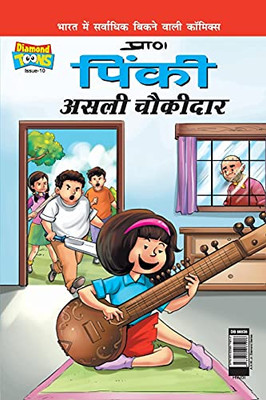 Pinki Real Watchman In Hindi (Hindi Edition)