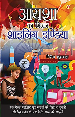 Aysha Ka Mission: Shining India (Hindi Edition)