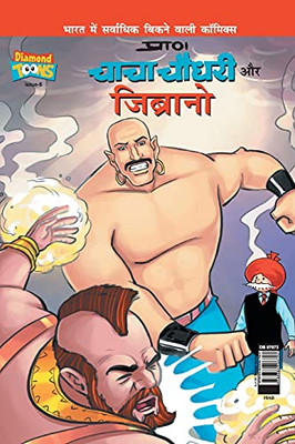 Chacha Chaudhary & Jibrano (Hindi Edition)