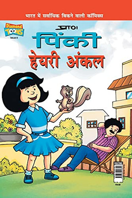 Pinki Hairy Uncle (Hindi) (Hindi Edition)