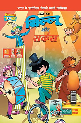 Billoo & Gemini Circus In Hindi (Hindi Edition) - Paperback