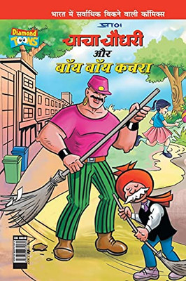 Chacha Choudhary & Bye Bye Kachra In Hindi (Hindi Edition)
