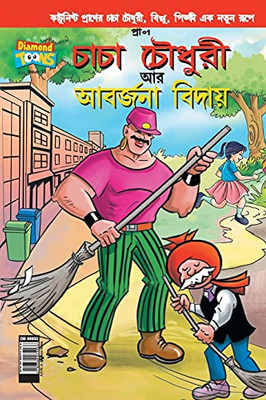 Chacha Choudhary & Bye Bye Kachra In Bangla (Bengali Edition)