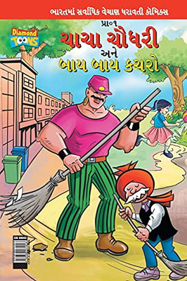 Chacha Choudhary & Bye Bye Kachra In Gujarati (Gujarati Edition)