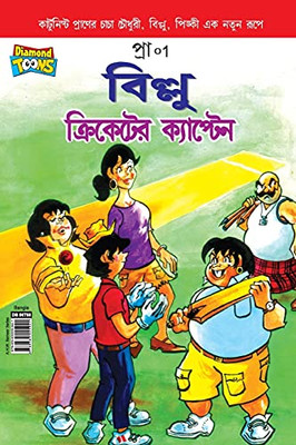 Billoo Captain Of Cricket In Bangla (Bengali Edition) - Paperback