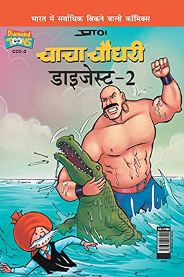 Chacha Chaudhary Digest-2 In Hindi (Hindi Edition)