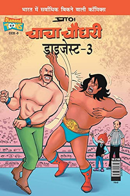 Chacha Chaudhary Digest-3 In Hindi (Hindi Edition)