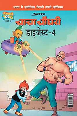 Chacha Chaudhary Digest-4 In Hindi (Hindi Edition)
