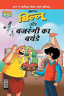 Billoo Bajrangi'S Birthday In Hindi (Hindi Edition)