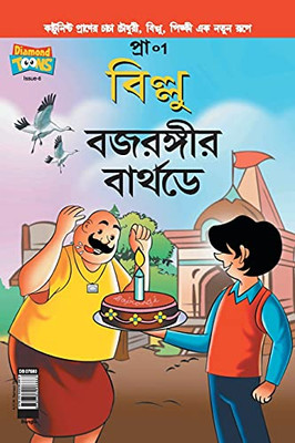 Billoo Bajrangi'S Birthday In Bangla (Bengali Edition)