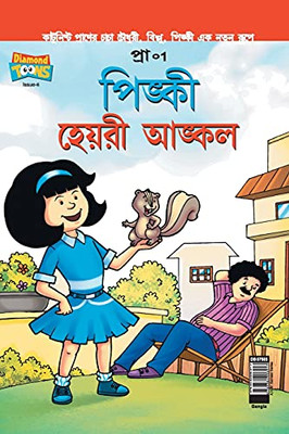 Pinki Hairy Uncle In Bangla (Bengali Edition)