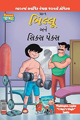 Billoo'S Six Packs In Gujarati (Gujarati Edition)
