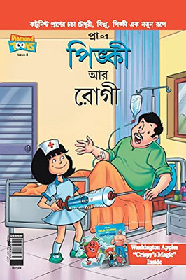 Pinki And The Patient In Bangla (Bengali Edition)