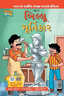 Billoo Aur Murtikaar In Gujarati (Gujarati Edition)