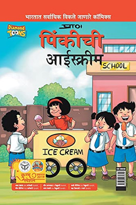 Pinki Ki Icecream In Marathi (Marathi Edition)