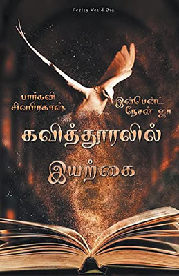 Kavithooralil Iyarkai (Tamil Edition)
