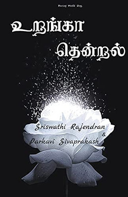 Urangaa Thendral (Tamil Edition)