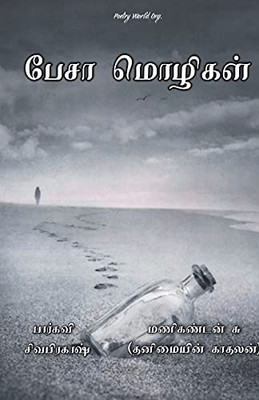 Pesaa Mozhigal (Tamil Edition)