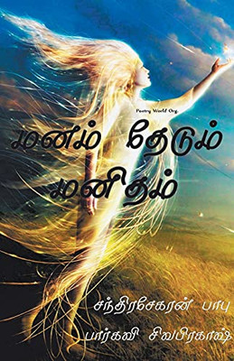Manam Thedum Manitham (Tamil Edition)