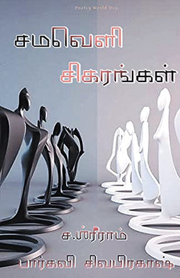 Samaveli Sigarangal (Tamil Edition)