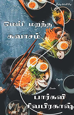 Mei Marantha Swasam (Tamil Edition)