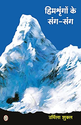 Himshringon Ke Sang Sang (Hindi Edition)