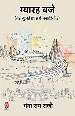 Gyarah Baje (Hindi Edition)