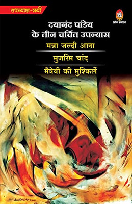 Dayanand Pandey Ke 3 Charcheet Upanyas (Hindi Edition)