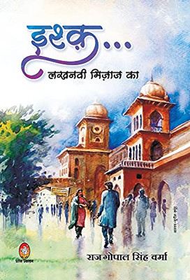 Ishq Lakhnawi Mizaz Ka (Hindi Edition) - Hardcover