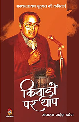 Kivadon Par Thap: Awadhnarayan Mudgal Ki Kavitayen (Hindi Edition)