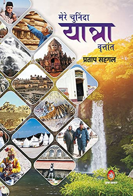Mere Chuninda Yatra Vritant (Hindi Edition)