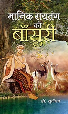 Manik Raitang Ki Bansuri (Hindi Edition)