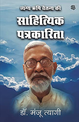 Vyangy Rishi Chaitany Ki Sahityik Patrakarita (Hindi Edition)