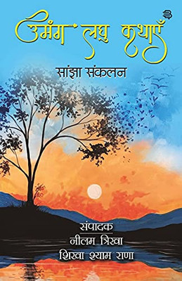 Umang Laghu Kathaye (Hindi Edition)