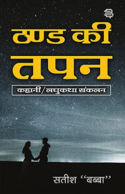Thand Ki Tapan (Hindi Edition)