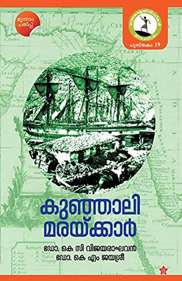 Kunhalimarakkar (Malayalam Edition)