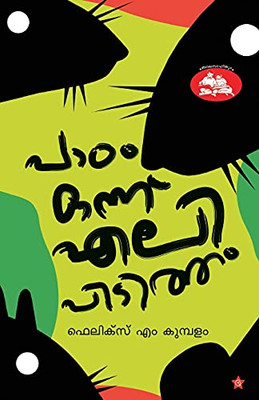 Padam Onnu Elipidutham (Malayalam Edition)