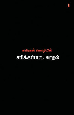 Sabikkapatta Kadhal (Tamil Edition)