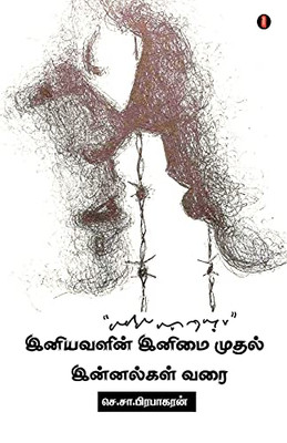 Iniyavalin Inimai Mudhal Innalgal Varai (Tamil Edition)