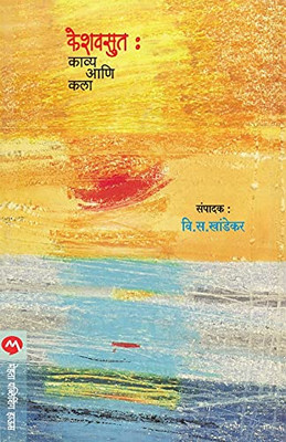 Keshavsut: Kavya Ani Kala (Marathi Edition)