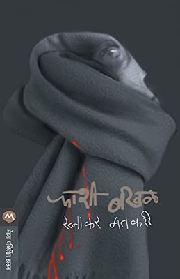 Phashi Bakhal (Marathi Edition)