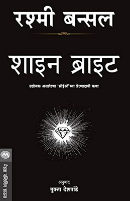 Shine Bright (Marathi Edition)