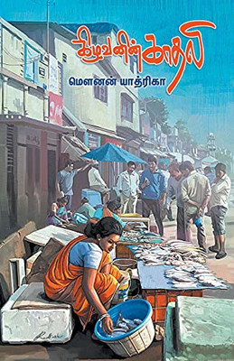 Kizhavanin Kadhali (Tamil Edition)